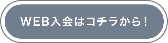 WEB入会はコチラ